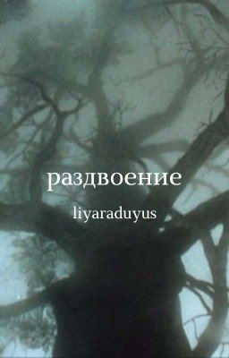 Раздвоение;;