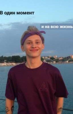 В один момент и на всю жизнь