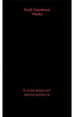 Серийные убийцы:Новая жизнь. 