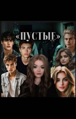 Пустые