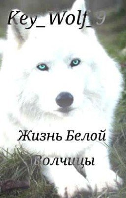 Жизнь Белой Волчицы