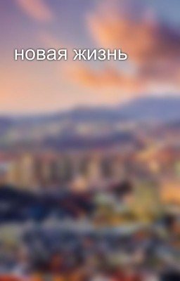 новая жизнь