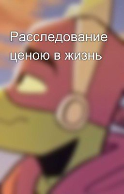 Расследование ценою в жизнь
