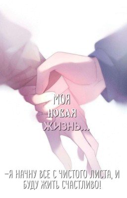 ~Моя Новая Жизнь...~ 