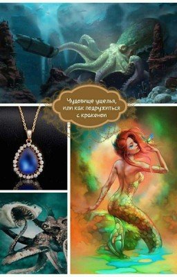 Чудовище ущелья или как подружиться с кракеном 