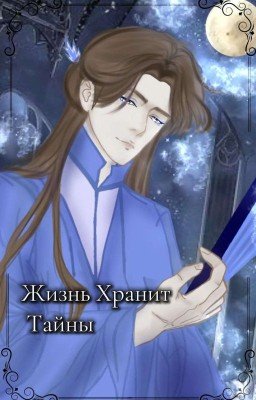 Жизнь хранит тайны