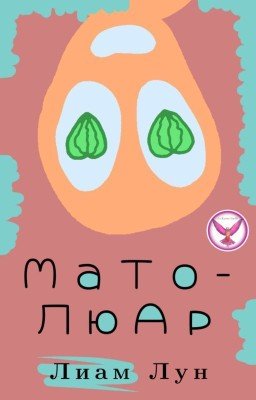 МаТоЛюАр