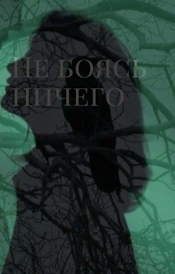 Не боясь ничего