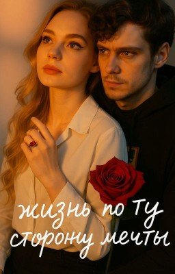 Жизнь по ту сторону мечты