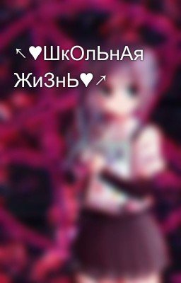 ↖♥ШкОлЬнАя ЖиЗнЬ♥↗