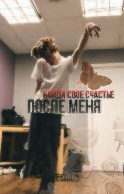 Найди свое счастье после меня