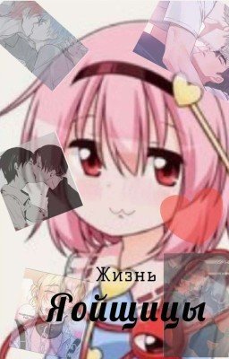 Жизнь яойщицы