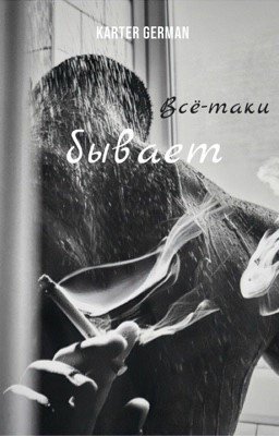 всё-таки бывает