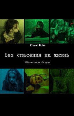 Без спасения на жизнь.