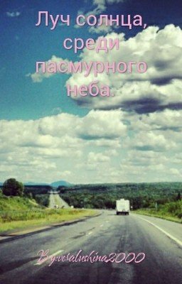 Луч солнца, посреди пасмурного неба.