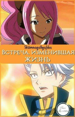Fairy Tail: Встреча, изменившая жизнь