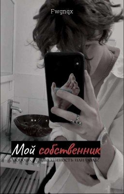 Мой собственник