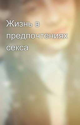 Жизнь в предпочтениях секса