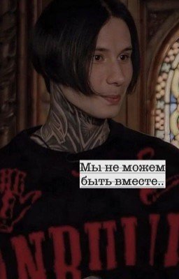Мы не можем быть вместе.. |учитель Матвеев.