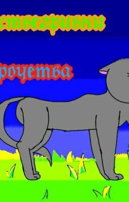 Жизнь Листвегривки Тайна Пророчества (Закончено)