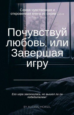 Почувствуй любовь или завершая игру