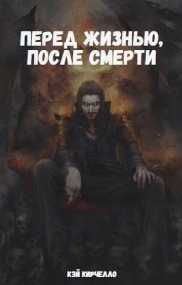 Перед жизнью, после смерти