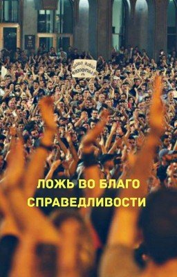 Ложь во благо справедливости