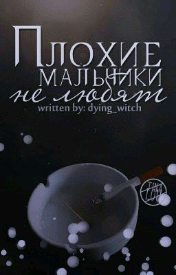 Плохие мальчики не любят