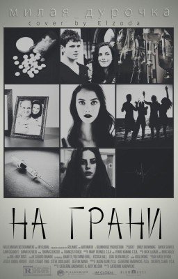 На грани.