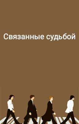 Связанные судьбой