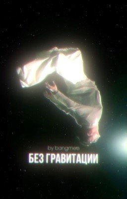 Без гравитации | Бан Чан |