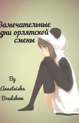 "Новая жизнь" или как Панда уехала в лагерь