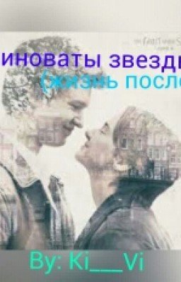 Виноваты звезды 2 (Жизнь после)