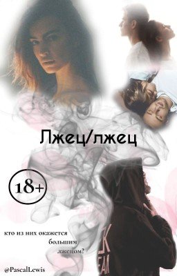 Лжец/Лжец
