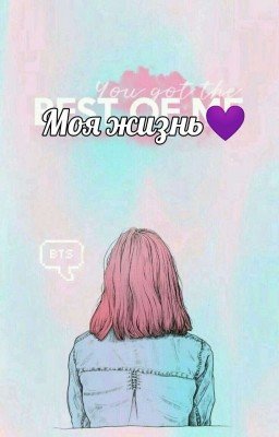 Моя жизнь💜