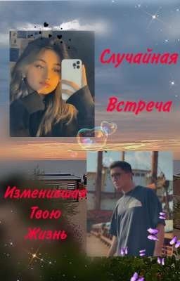 Случайная встреча изменившая твою жизнь