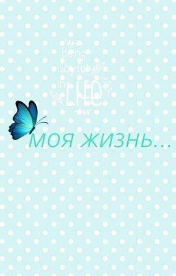 моя жизнь...