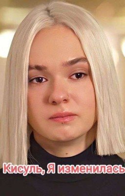 Кисуль, Я изменилась!