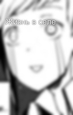 Жизнь в селе