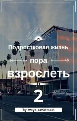 Подростковая жизнь: пора взрослеть 2 [ЗАМОРОЖЕНА] 