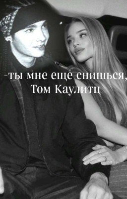 -ты мне еще снишься |том каулитц|