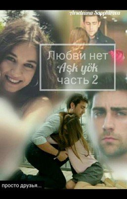 Любви нет | Aşk yök. Книга 2. Просто друзья 