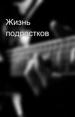 Жизнь подростков