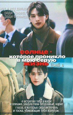 солнце, которое проникло в мою серую жизнь