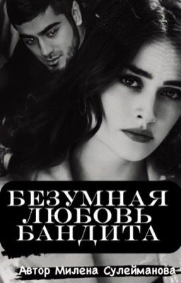 Безумная любовь бандита