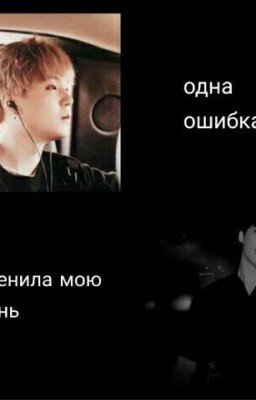 Одна ошибка изменила мою жизнь...