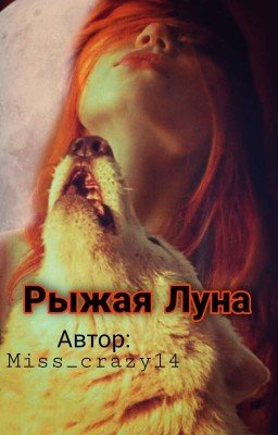 Рыжая Луна