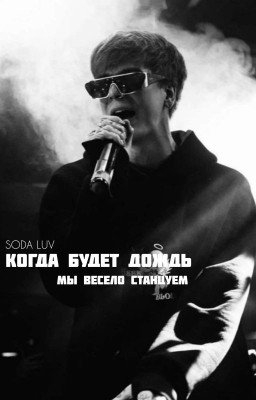 Когда будет дождь, мы весело станцуем | SODA LUV
