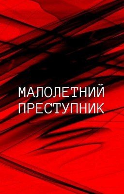 Малолетний преступник