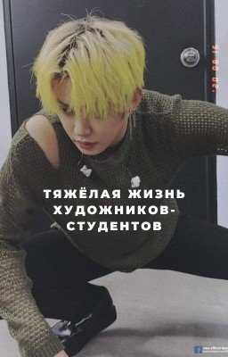 Тяжёлая жизнь художников - студентов.
